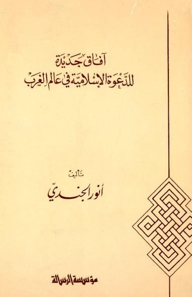 Afaq Jadidah li al-Dawah al-Islamiyyah fi Alam al-Gharb