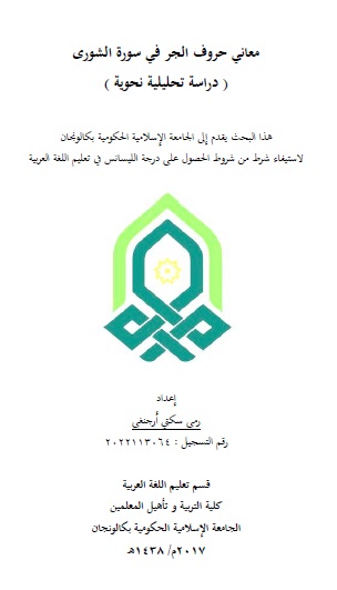 Maani Huruf al-Jar Fi Surah al-Syuura; Dirasah Tahliliyyah Nahwiyyah = Makna Huruf jar dalam Surah al-Syuura; Studi Analisis Nahwu