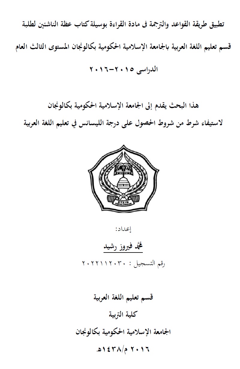 Tathbiq Thariqah al-Qawa'id Wa al-Tarjamah Fi Madati al-Qira'ah Bi Washilati Kitab 'Idzatu al-Nasyi'in Li al-Thalabah Qismi Ta'lim al-Lughah al-Arabiyyah Bi al-Jami'ah al-Islamiyyah al-Hukumiyyah Pekalongan al-Mustawa 3 al-Am al-Dirasi 2015-2016 = Penerapan Metode kaidah dan terjemah Pada Materi Membaca dengan Alat bantu Buku 'Idza al-Nasyi'in Untuk Mahasiswa Prodi Pendidikan Bahasa Arab STAIN Pekalongan Semester 3 Tahun Ajaran 2015-2016