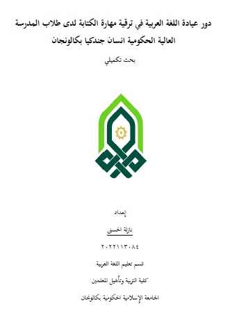 Dauru Iyadati al-Lughah al-Arabiyyah Fi Tarqiyyati Maharati al-Kitabah Ladai Thullab al-Madrasah al-Aliyah al-Hukumiyyah Insan Cendekia Pekalongan = Peran Metode Mengulang dalam Meningkatkan Kemampuan Menulis Siswa MAN IC Pekalongan