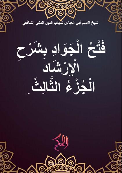 فَتْحُ الْجَوَادِ بِشَرْحِ الْإِرْشَادِ الْجُزْءُ الثَّالِثً (Fath Al-Jawad Bi Syarh Al-Irsyad Al-Juz Ats-Tsalits)