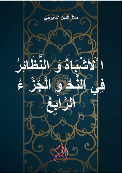 الْأَشْبَاهُ وَالنَّظَائِرُ فِي النَّحْوِ الْجُزْءُ الرَّابِعُ (Al-Asybah Wa An-Nazhair Fi An-Nahwi Al-Juz Ar-Rabi')