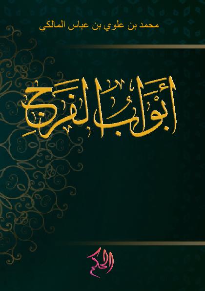 أَبْوَابُ الْفَرَجِ (Awab Al-Faraj)