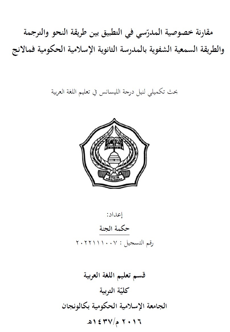 Muqaranah Khususiyyah al-Mudarrisi Fi Tathbiq Baina Thariqah al-Nahwi Wa al-Tarjamah Wa al-Thariqah al-Sam'iyyah al-Syafawiyyah Bi al-Madrasah al-Tsanawiyyah al-Islamiyyah al-Hukumiyyah Pemalang