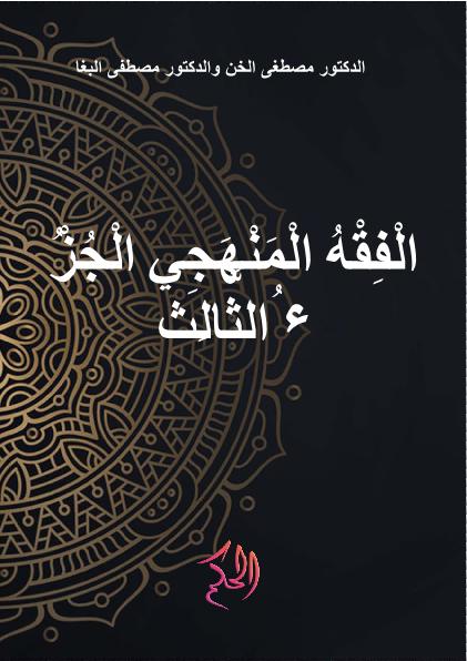 الْفِقْهُ الْمَنْهَجِي الْجُزْءُ الثَّالِثُ (Al-Fiqh Al-Manhaji Al-Juz Ats-Tsalits)