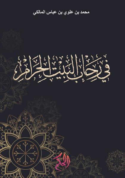 فِي رِحَابِ الْبَيْتِ الْحَرَامِ (Fi Rihab Al-Bait Al-Haram)