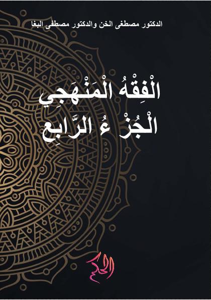 الْفِقْهُ الْمَنْهَجِي الْجُزْءُ الرَّابِعُ (Al-Fiqh Al-Manhaji Al-Juz Ar-Rabi')