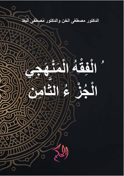 الْفِقْهُ الْمَنْهَجِي الْجُزْءُ الثَّامِنُ (Al-Fiqh Al-Manhaji Al-Juz Ats-Tsamin)