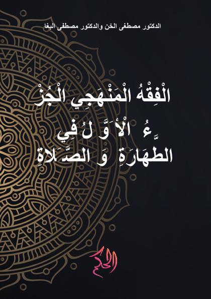 الْفِقْهُ الْمَنْهَجِي الْجُزْءُ الْأَوَّلُ فِي الطَّهَارَةِ وَالصَّلَاةِ (Al-Fiqh Al-Manhaji Al-Juz Al-Awwal Fi Ath-Thaharah Wa Ash-Shalah)