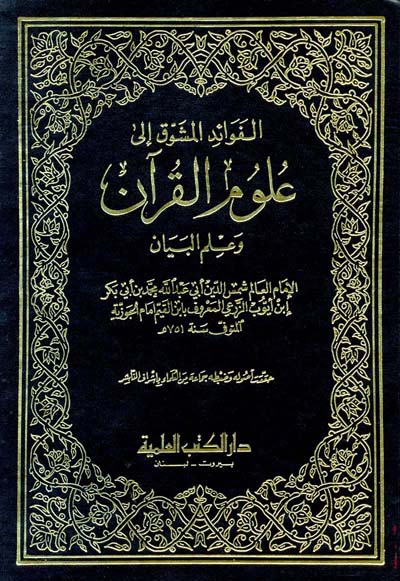 al-Fawaid al-Musyawwiq ila Ulum al-Quran wa Ilm al-Bayan