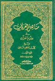 Manahil al-Irfan fi ulumil Quran I