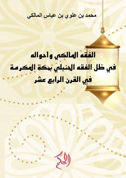 الْفِقْهُ الْمَالِكِي وَأَحْوَالُهُ فِي ظِلِّ الْفِقْهِ الْحَنْبَلِي بِمَكَّةَ الْمُكَرَّمَةِ فِي الْقَرْنِ الرَّابِعَ عَشَرَ (Al-Fiqh Al-Maliki Wa Ahwaluhu Fi Zhill Al-Fiqh Al-Hanbali Bi Makkata Al-Mukarramati Fi Al-Qarn Ar-Rabi' 'Asyar