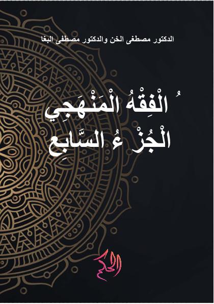 الْفِقْهُ الْمَنْهَجِي الْجُزْءُ السَّابِعُ (Al-Fiqh Al-Manhaji Al-Juz As-Sabi')