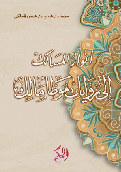 أَنْوَارُ الْمَسَالِكِ إِلَى رِوَايَاتِ مُوَطَّأِ مَالِك (Anwar Al-Masalik Ila Riwayat Muwaththa' Malik)