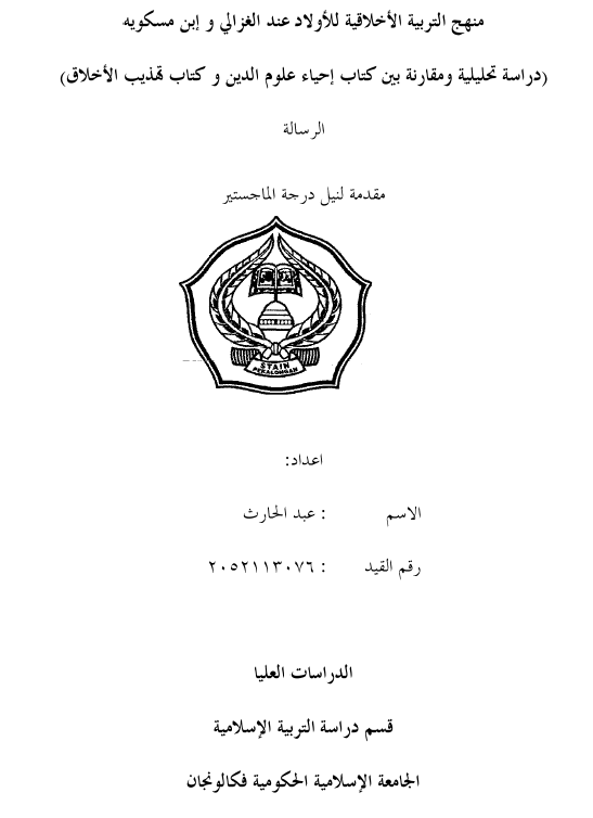 Manhaj al-Tarbiyyah al-Akhlaqiyyah Li al-Aulad 'Inda al-Ghozali Wa Ibni Miskawaih = Metode Pendidikan Akhlaq Bagi Anak Menurut Imam Ghazali dan Ibnu Miskawaih