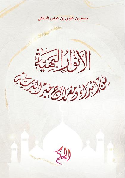 الْأَنْوَارُ الْبَهِيَّةُ مِنْ إِسْرَاءِ وَمِعْرَاجِ خَيْرِ الْبَرِيَّةِ (Al-Anwar Al-Bahiyyah Min Isra' Wa Mi'raj Khair Al-Bariyyah)