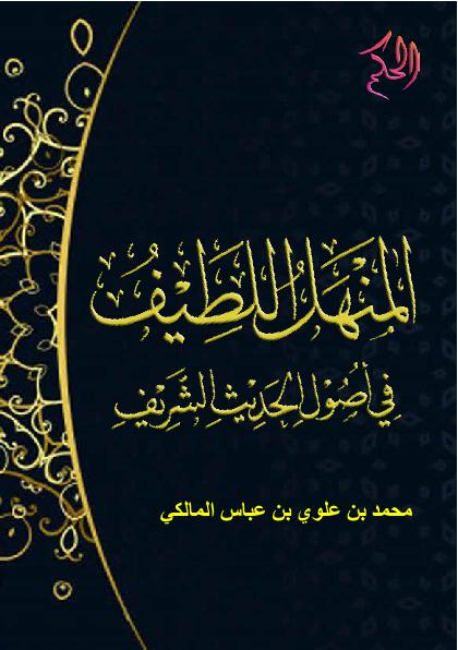 الْمَنْهَلُ اللَّطِيْفُ فِي أُصُوْلِ الْحْدِيْثِ الشَّرِيْفِ (Al-Manhal Al-Lathif Fi Ushul Al-Hadits Asy-Syarif