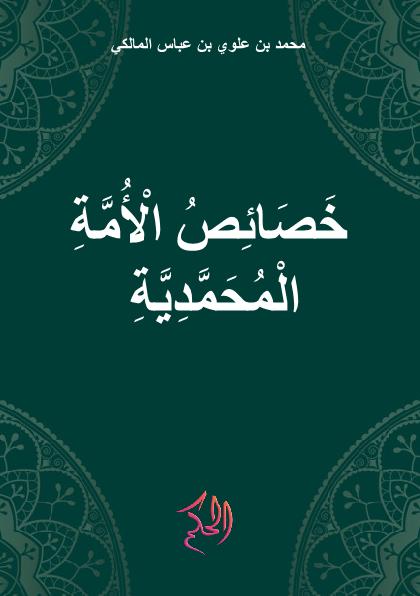 خَصَائِصُ الْأُمَّةِ الْمُحَمَّدِيَّةِ (Khashaishu Al-Ummah Al-Muhammadiyah)