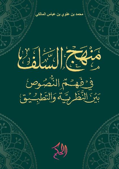 مَنْهَجُ السَّلَفِ فِي فَهْمِ النُّصُوْصِ بَيْنَ النَّظَرِيَّةِ وَالتَّطْبِيْقِ (Manhaj As-Salaf Fi Fahmi An-Nushush Baina An-Nazhariyyah Wath-Thathbiq)