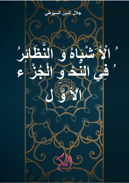 الْأَشْبَاهُ وَالنَّظَائِرُ فِي النَّحْوِ الْجُزْءُ الْأَوَّلُ (Al-Asybah Wa An-Nazhair Fi An-Nahwi Al-Juz Al-Awwal)