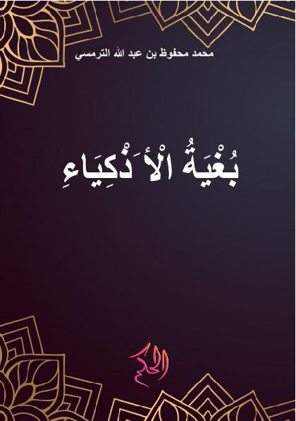 بُغْيَةُ الْأَذْكِيَاءِ (Al-Bughyah Al-Adzkiya')