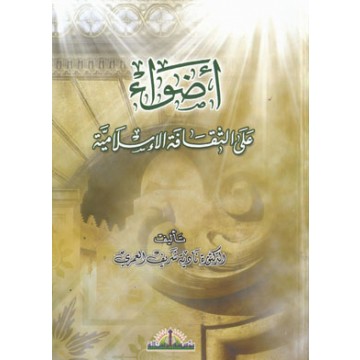 Adhwa ala al-Tsaqafah al-Islamiyyah