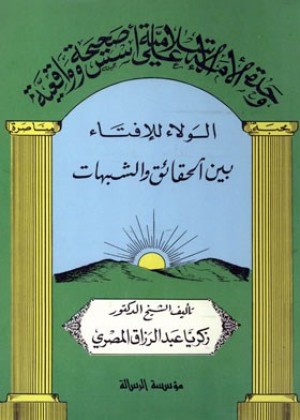 Wahdatul Ummah Al Islamiyyah 'ala Ususin Shahihatin Waqi\'iyyatin